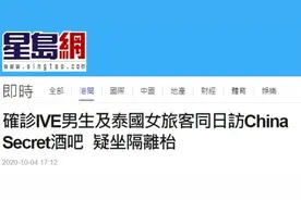 同日现身同一酒吧的泰国女子与香港男生先后确诊，港媒开始担忧图片