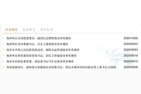 青海海西州又一名官员落马！9月以来已有多人被查，包括时任州委书记图片