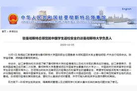 中领馆就中国学生返校安全约谈曼彻斯特大学负责人图片