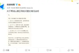 被景区“吐槽”错误导航 高德地图两度发声：对不起，添乱了图片