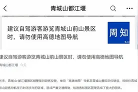 “自驾游请勿使用高德地图！”知名国家5A级景区紧急发文，啥情况？图片