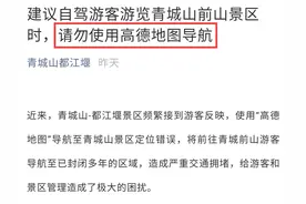 “请勿使用此出错导航软件！已严重拥堵！”5A级景区喊话，回应来了→图片