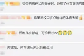 硬核！91岁体育老师仍坚持上课，从不让其他老师占课图片