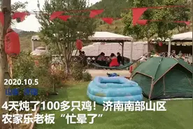 4天炖了100多只鸡！济南南部山区这家农家乐老板“忙晕了”图片