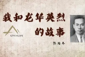 《我和龙华英烈的故事》之五：“革命者只有站着死，绝不下跪！”图片