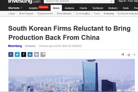 外媒：韩国企业愿将生产线从中国迁回国者寥寥图片
