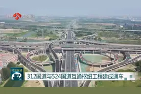 好消息来了！苏州：312国道与524国道互通枢纽工程建成通车视频封面
