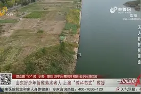 山东好少年智救落水老人 上演“教科书式”救援视频封面