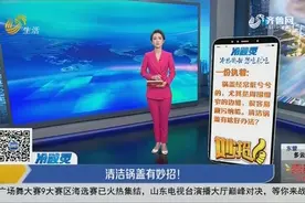妙招：清洁锅盖有妙招！视频封面