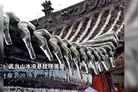 -4℃！武当山冰凌悬挂现美景视频封面
