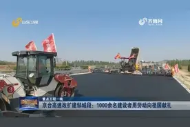 京台高速改扩建邹城段：1000余名建设者用劳动向祖国献礼视频封面