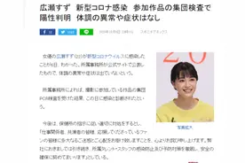 日媒：日本女艺人广濑铃感染新冠 暂未出现任何症状图片