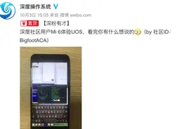 「搞事」小米6=真·万年钉子户？被刷统信UOS系统依然流畅图片
