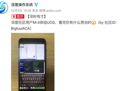 「搞事」小米6=真·万年钉子户？被刷统信UOS系统依然流畅图片