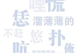 齐鲁方言青未了图片