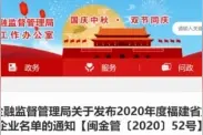 速看！福建公布重点上市后备企业名单，有你单位吗？图片
