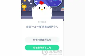 成语一龙一猪用来比喻两个人？蚂蚁庄园小课堂10.7今日答案图片