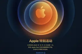 iPhone 12要来了？苹果发布会定档10月14日凌晨一点图片
