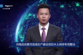 AI合成主播丨河南启动黄河流域生产建设项目水土保持专项整治视频封面