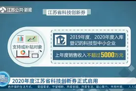 2020年度江苏省科技创新券正式启用，支持或补贴对象为……视频封面