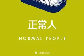 周小舟评《正常人》︱被萨莉·鲁尼虐到内伤图片
