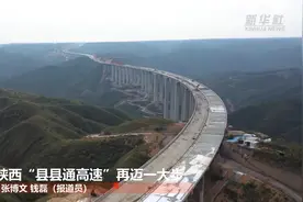贯通！陕西省“县县通高速”再迈一大步视频封面
