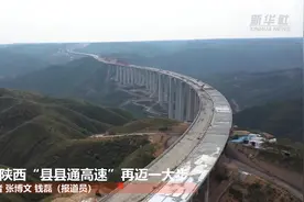 贯通！陕西省“县县通高速”再迈一大步视频封面