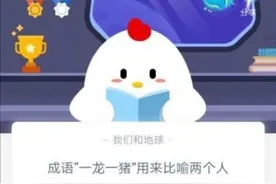 一龙一猪用来比喻两个人怎么样？成语一龙一猪什么意思？蚂蚁庄园今日答案图片