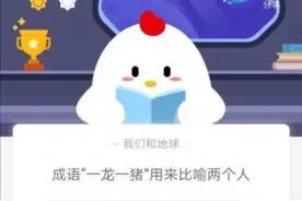 一龙一猪用来比喻两个人怎么样？成语一龙一猪什么意思？蚂蚁庄园今日答案图片