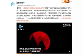 罕见！美国上空出现巨大血红色满月，宛如末日降临，气象专家：都是山火惹的祸图片