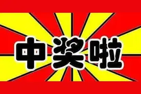 网络抽奖套路深：你中的“大奖”可能人人都能中图片