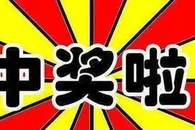 网络抽奖套路深：你中的“大奖”可能人人都能中图片
