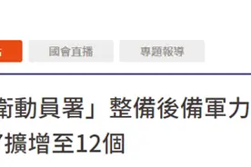 两岸局势紧张之际台军又有“大动作”，将7个后备旅增至12个图片