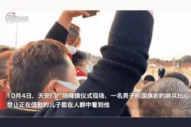 父亲头顶“比心”，天安门站岗的儿子看到了图片