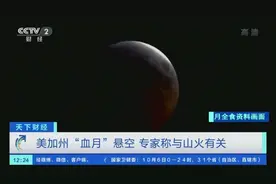 美国加州“血月”悬空，专家称与它有关→图片