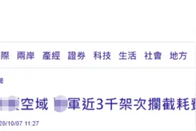 255亿！台防务部门负责人公布“空军”应对解放军军机花费，远远超出台媒估算图片