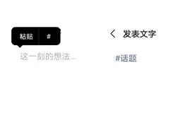 开麦｜微信朋友圈可以发话题了！网友：“活久见”图片