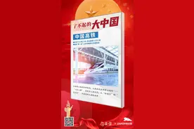了不起的大中国——中国高铁图片