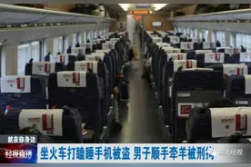 男子坐火车打个盹，手机就消失了，民警调取监控寻回图片