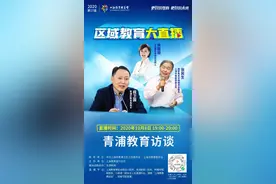 校长竞聘“能上能下”，上海松江让年轻校长和教师脱颖而出图片