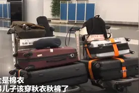 山东小伙行李被妈妈塞秋衣秋裤，在机场发现超重10斤，网友：满满的爱图片