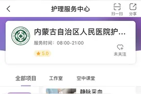 内蒙古人民医院推出预约上门服务，足不出户完成打针换药图片