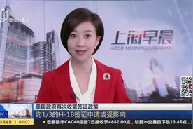 美国政府再次收紧签证政策：约1/3的H-1B签证申请或受影响视频封面