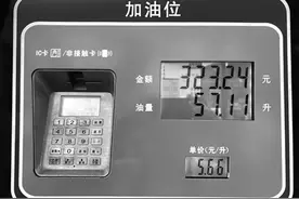 加油243.42元 加油员“默默”凑到245元？加油站为什么老是凑整数？会不会少加油多收钱？会不会满出来图片