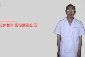 【健康解码】单位体检能否诊断高血压