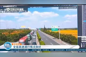 直播连线：江苏全省高速通行情况良好，总体平稳视频封面