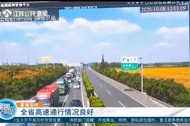 直播连线：江苏全省高速通行情况良好，总体平稳视频封面