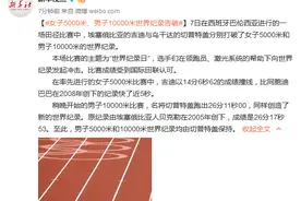 女子5000米、男子10000米世界纪录告破图片