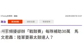 敏感时刻台湾“陆军”忙着办“战鼓赛”，岛内有人气坏了：现在是秦朝还是汉朝？图片