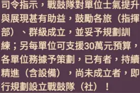 台军要求各旅成立“战鼓队”，士兵不解：靠敲鼓吓退大陆吗？图片